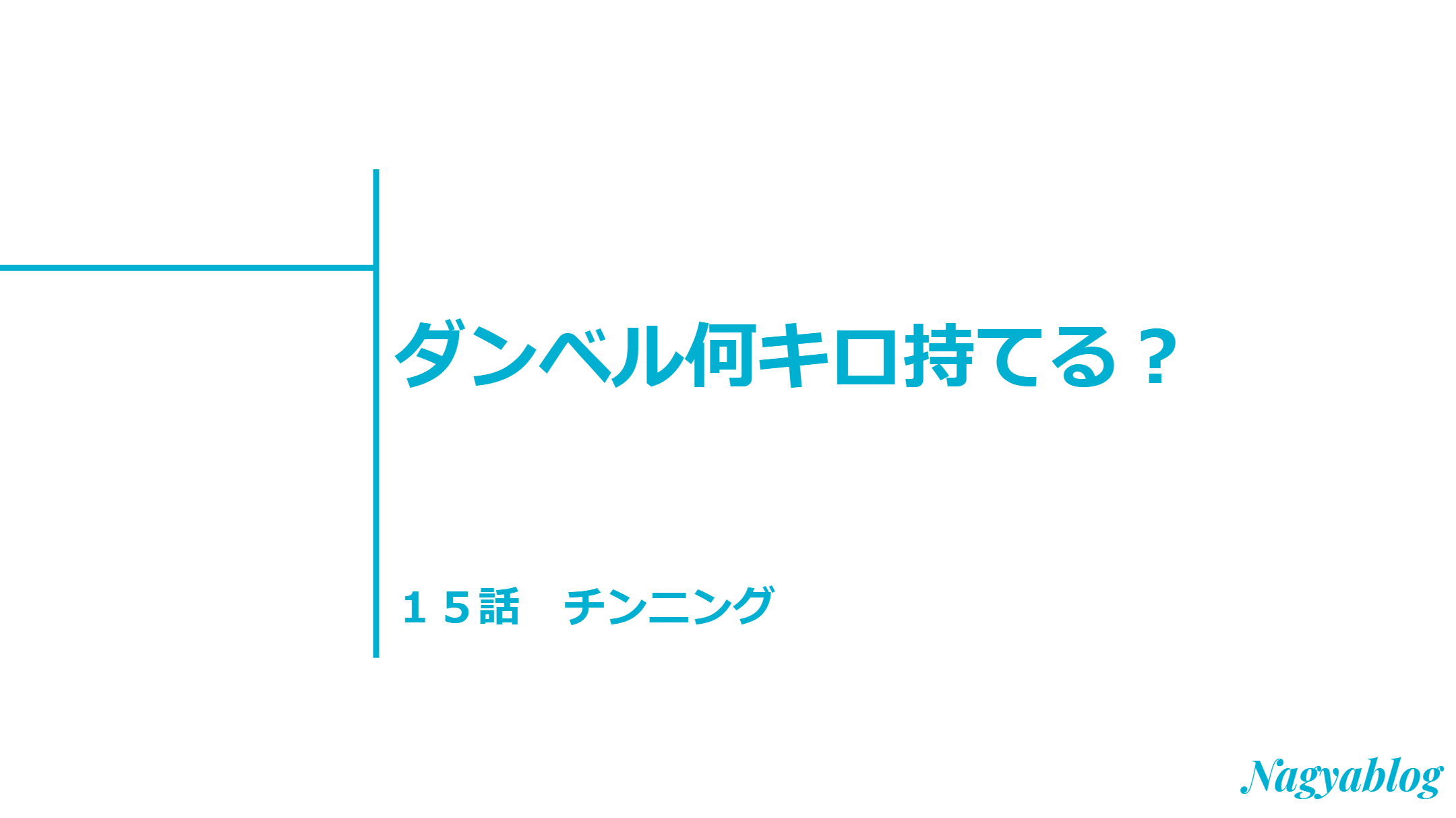 チンニング 懸垂 のやり方とコツ解説 できない人は別の方法で鍛えれる ダンベル何キロ持てる 漫画第15話感想 Nagyablog チンニング 懸垂 のやり方とコツ解説 できない人は別の方法で鍛えれる ダンベル何キロ持てる 漫画第15話感想 Nagyablog