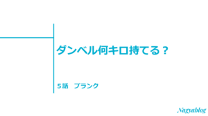 広背筋の筋トレメニュー ラットプルダウンがおすすめ ダンベル何キロ持てる 第６話感想 Nagyablog
