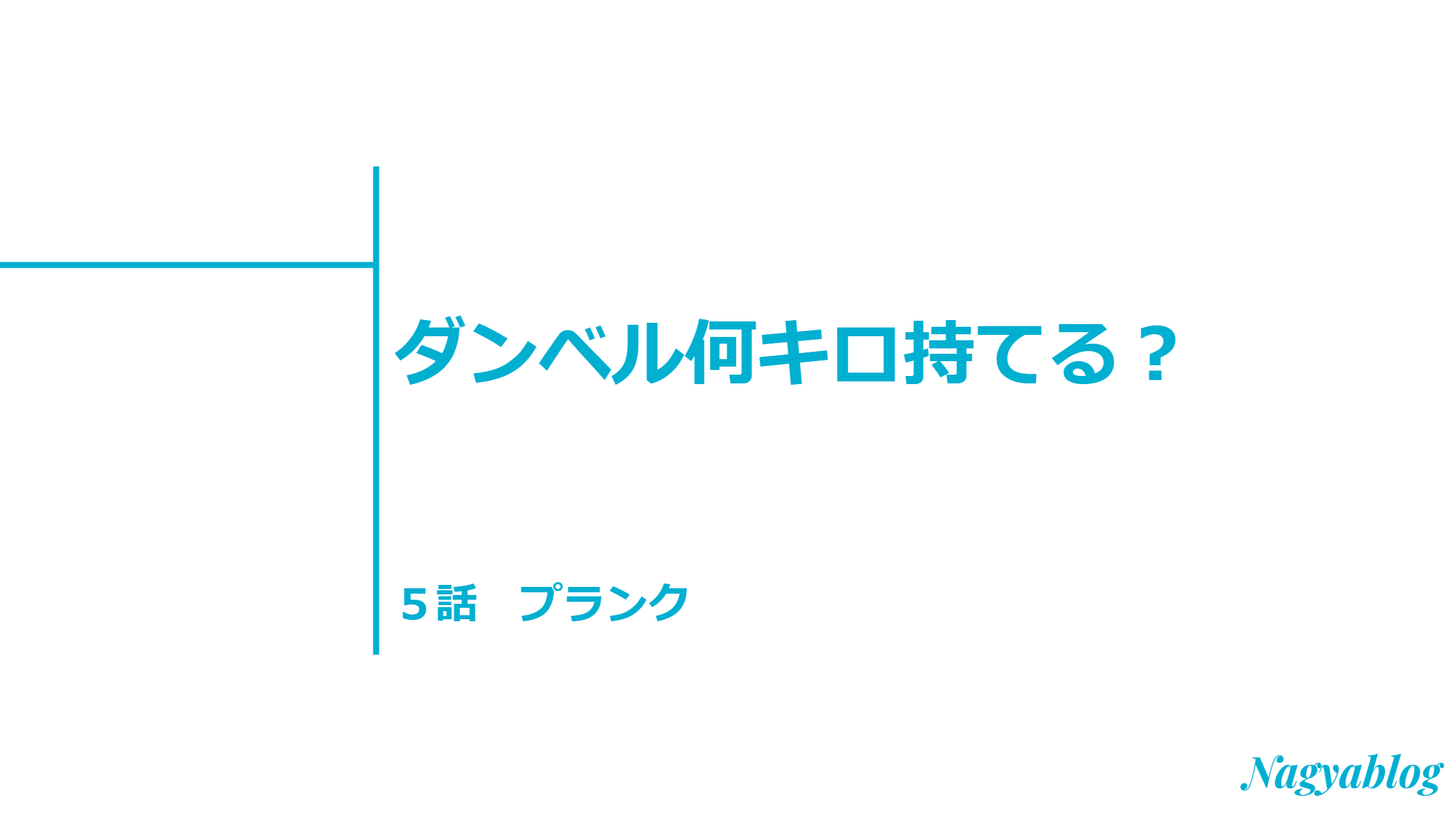 プランクで体幹と腹筋を鍛えよう ダンベル何キロ持てる ５話感想 Nagyablog