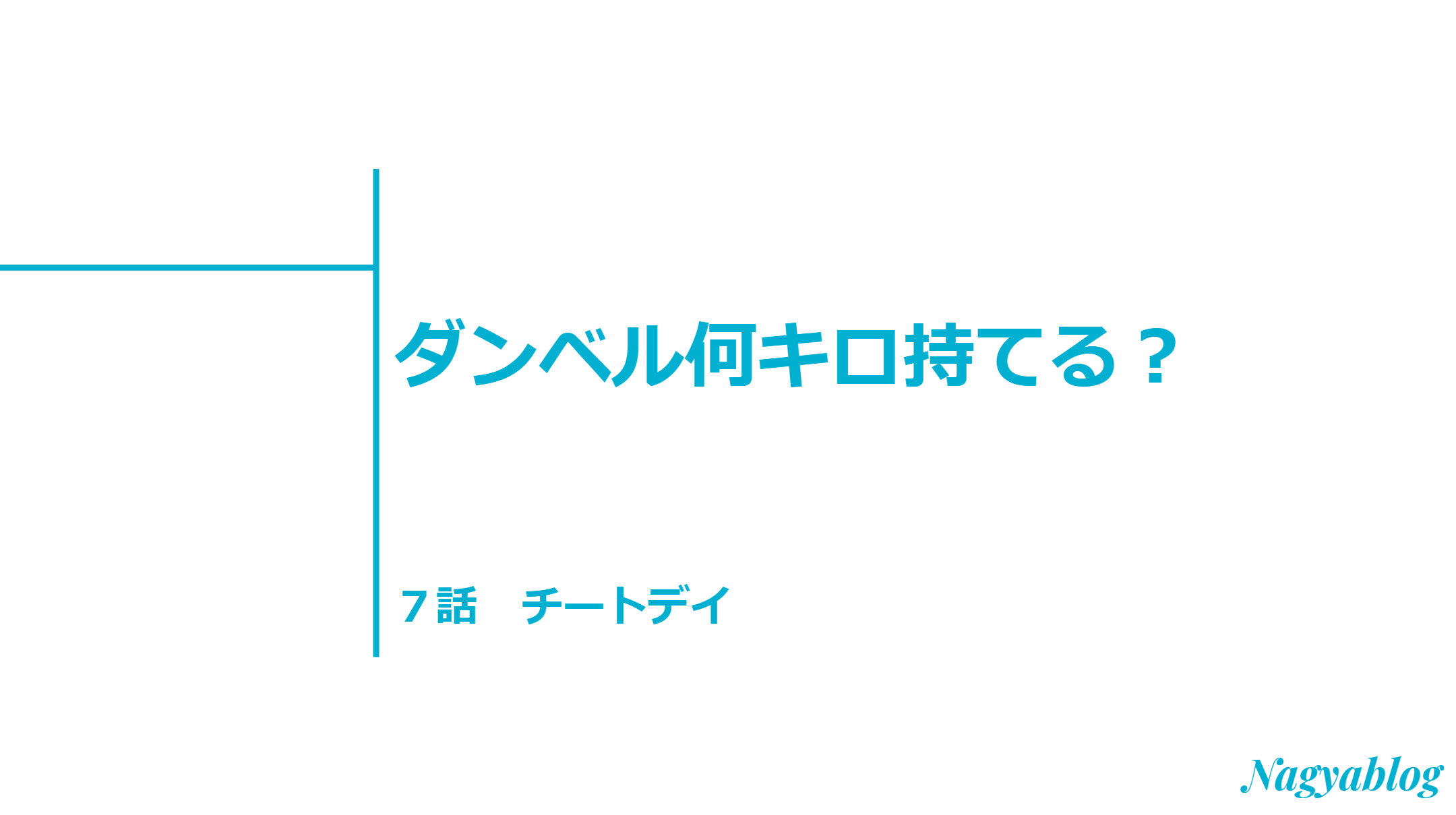チートデイとは 失敗しないためのやり方と効果解説 ダンベル何キロ持てる 第7話感想 Nagyablog チートデイとは 失敗しないためのやり方と効果解説 ダンベル何キロ持てる 第7話感想 Nagyablog