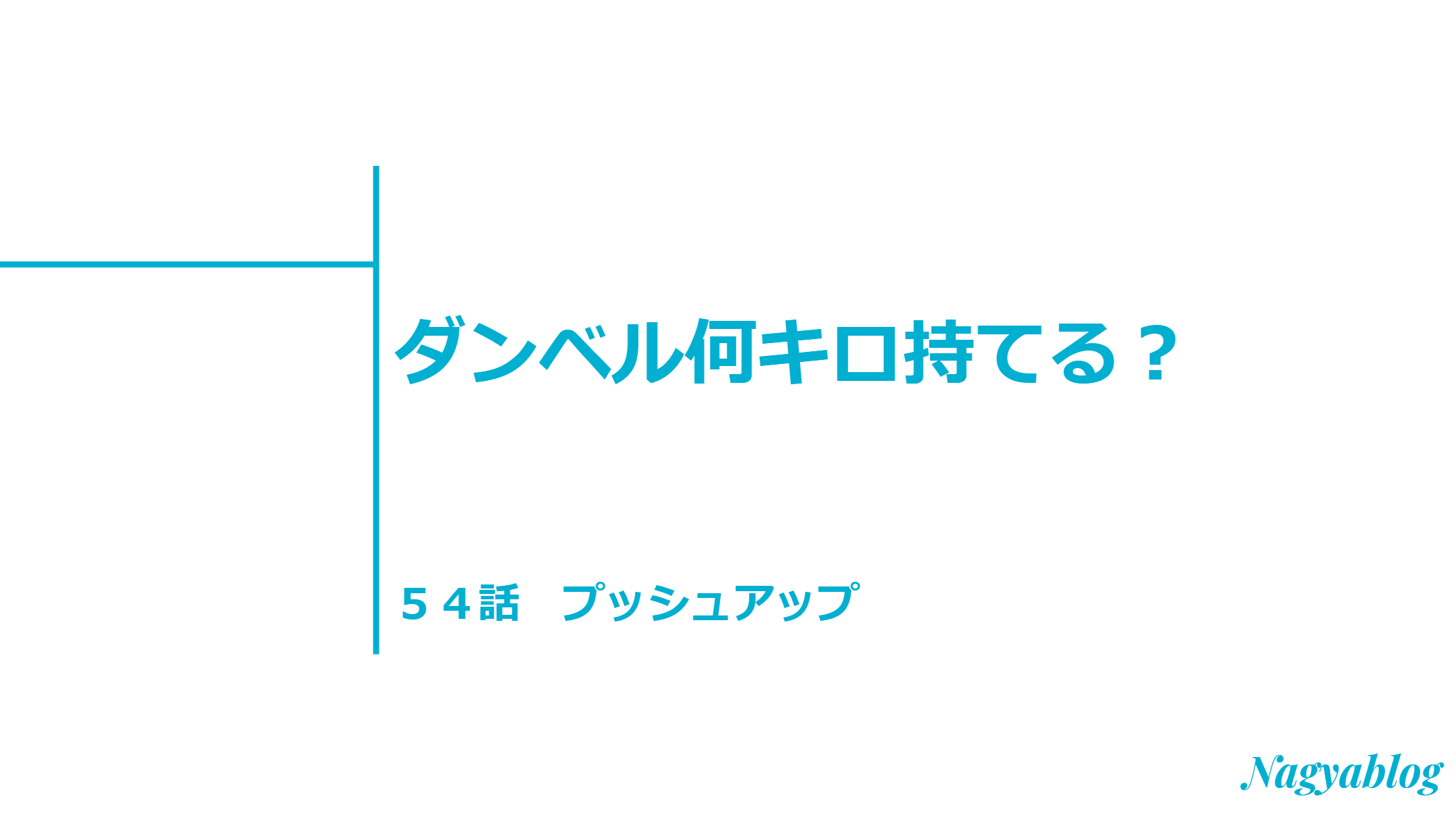 腕立て伏せはどこに効く フォームで変わりますよ ダンベル何キロ持てる 第54話感想 Nagyablog 腕立て伏せはどこに効く フォームで変わりますよ ダンベル何キロ持てる 第54話感想 Nagyablog