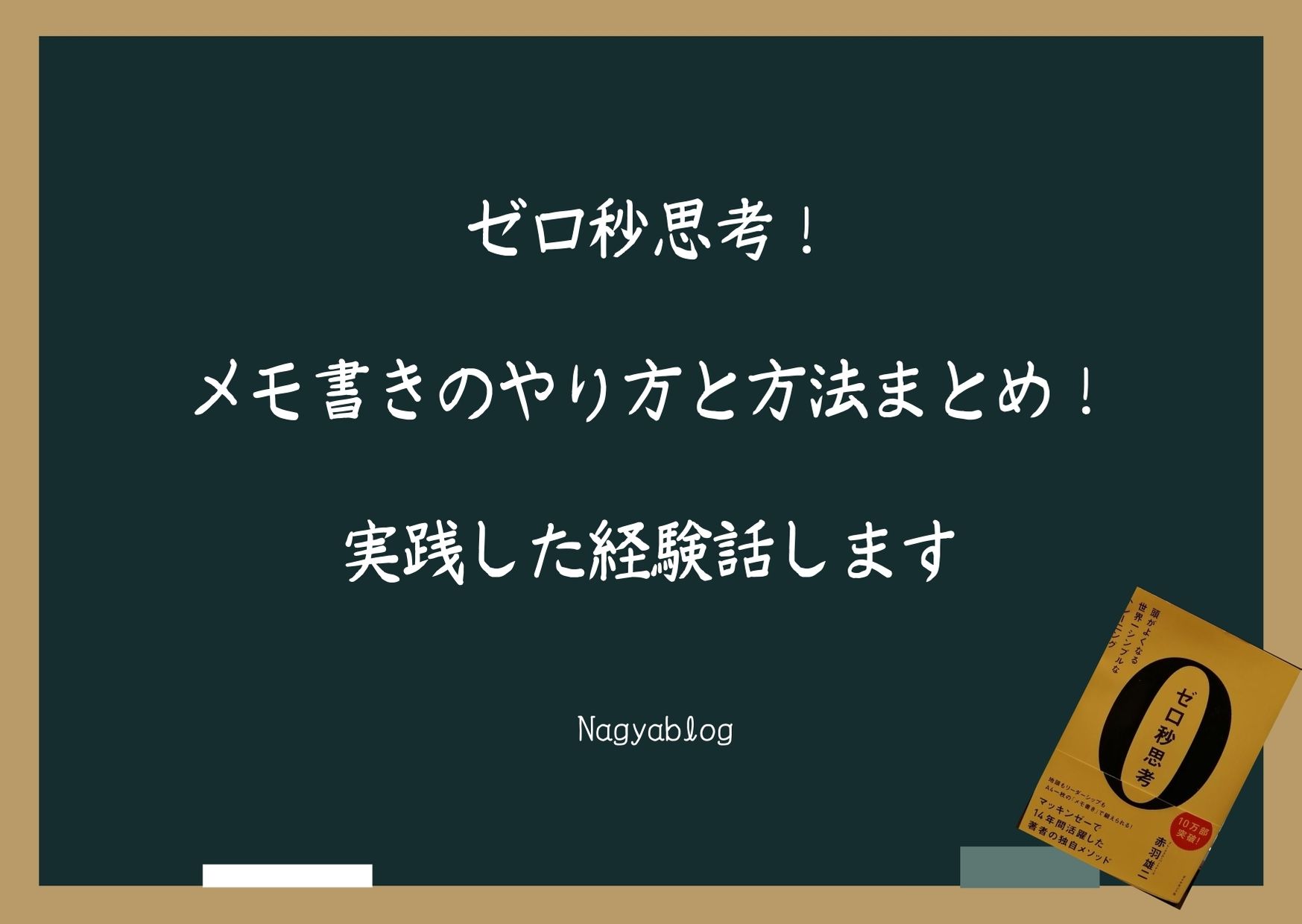 ゼロ秒思考 メモ書きのやり方と方法まとめ 実践した経験話します Nagyablog ゼロ秒思考 メモ書きのやり方と方法まとめ 実践した経験話します Nagyablog