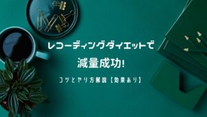 レコーディングダイエットで減量成功!コツとやり方解説【効果ありです】