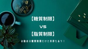 【糖質制限VS脂質制限】おすすめは糖質制限だけど共存もありです!