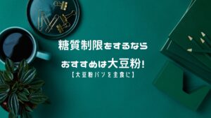糖質制限をするならおすすめは大豆粉!【大豆粉パンを主食に】