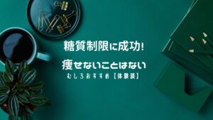糖質制限に成功!痩せないことはない。むしろおすすめ!【体験談】
