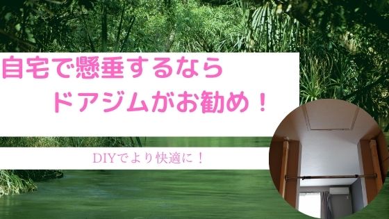 自宅で懸垂するならドアジムがお勧め Diyでより快適に Nagyablog 自宅で懸垂するならドアジムがお勧め Diyでより快適に Nagyablog