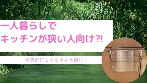 一人暮らしでキッチンが狭い人向け 作業台にもなるタオル掛け Nagyablog