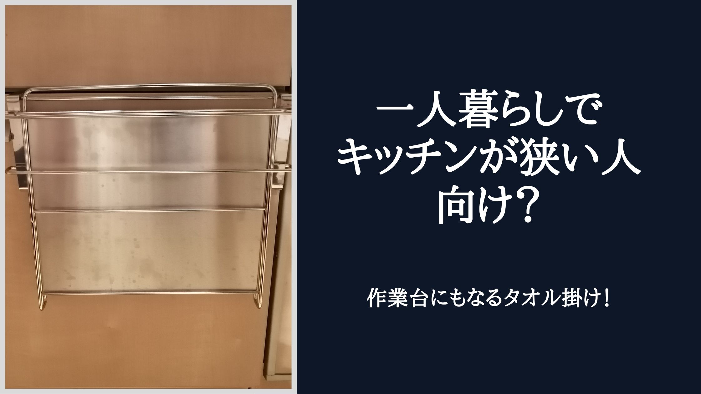 一人暮らしでキッチンが狭い人向け 作業台にもなるタオル掛け Nagyablog