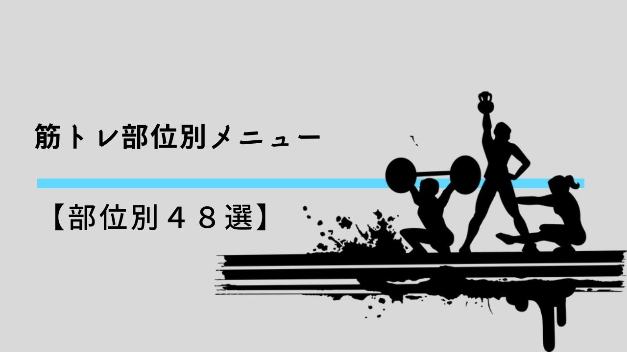 筋トレ部位別メニュー48選 ダンベル何キロ持てる で紹介 Nagyablog 筋トレ部位別メニュー48選 ダンベル何キロ持てる で紹介 Nagyablog