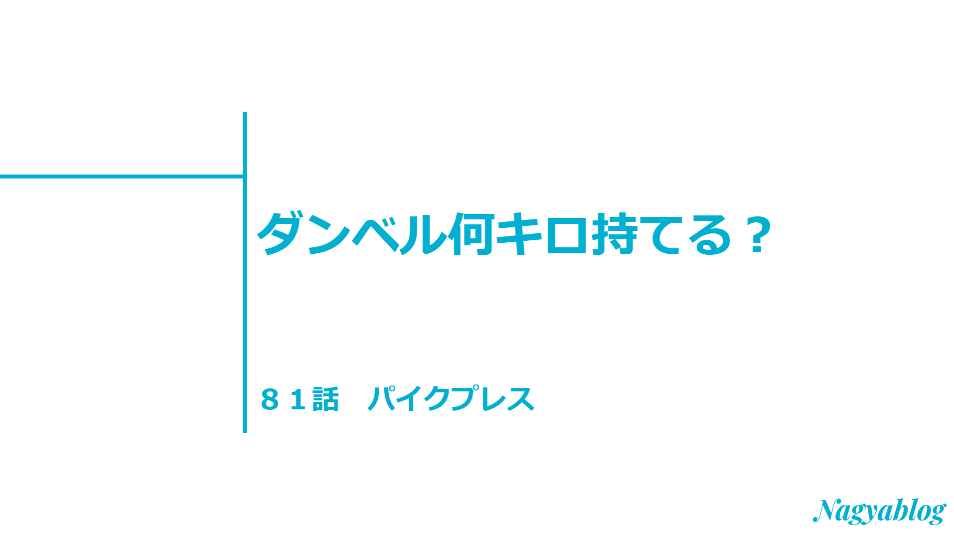 パイクプレスの効果的なやり方解説 ダンベル何キロ持てる 第81話感想 Nagyablog