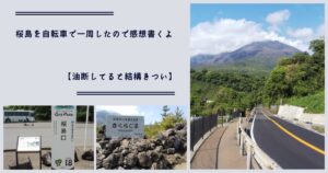 桜島を自転車で一周したので感想書くよ|【油断してると結構きつい】